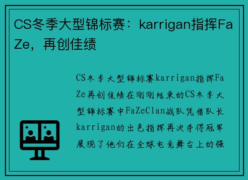 CS冬季大型锦标赛：karrigan指挥FaZe，再创佳绩