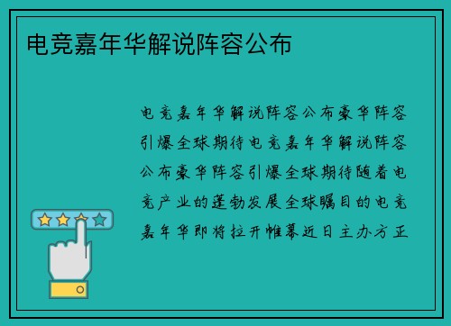 电竞嘉年华解说阵容公布