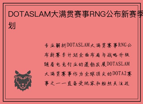 DOTASLAM大满贯赛事RNG公布新赛季计划