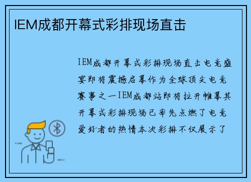 IEM成都开幕式彩排现场直击
