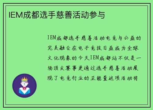 IEM成都选手慈善活动参与