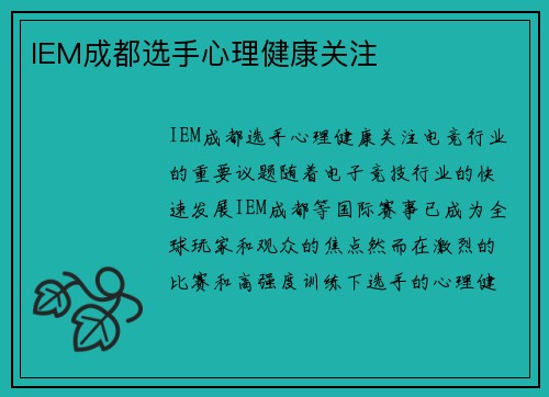 IEM成都选手心理健康关注
