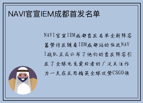 NAVI官宣IEM成都首发名单