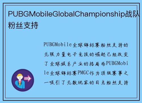 PUBGMobileGlobalChampionship战队粉丝支持