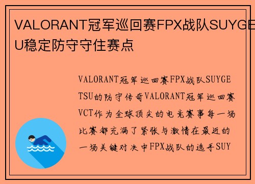 VALORANT冠军巡回赛FPX战队SUYGETSU稳定防守守住赛点
