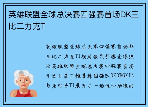 英雄联盟全球总决赛四强赛首场DK三比二力克T