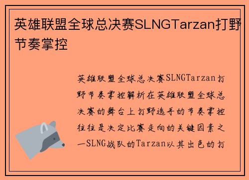 英雄联盟全球总决赛SLNGTarzan打野节奏掌控