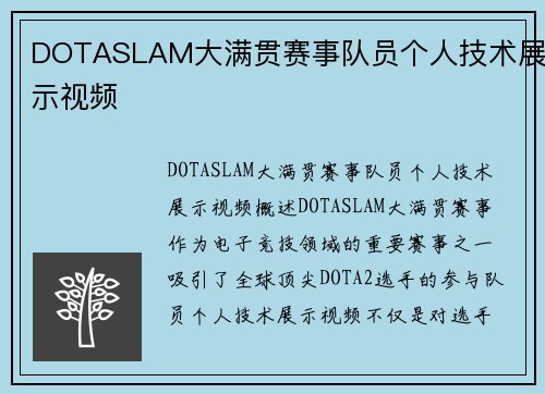 DOTASLAM大满贯赛事队员个人技术展示视频