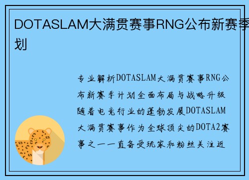 DOTASLAM大满贯赛事RNG公布新赛季计划