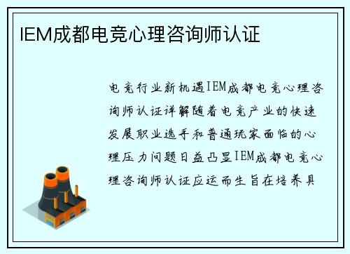 IEM成都电竞心理咨询师认证