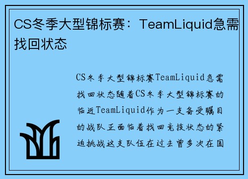 CS冬季大型锦标赛：TeamLiquid急需找回状态