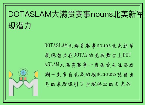 DOTASLAM大满贯赛事nouns北美新军展现潜力