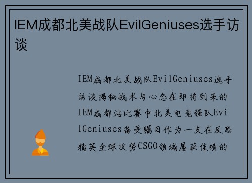 IEM成都北美战队EvilGeniuses选手访谈