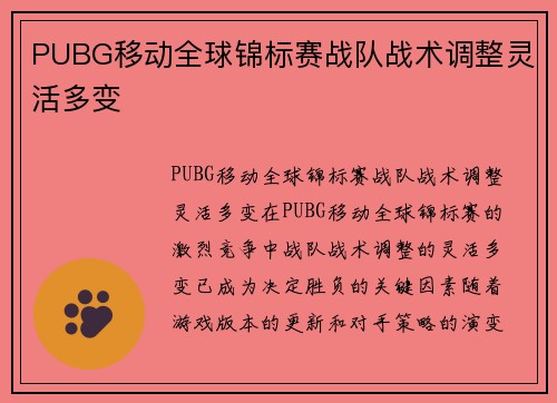 PUBG移动全球锦标赛战队战术调整灵活多变