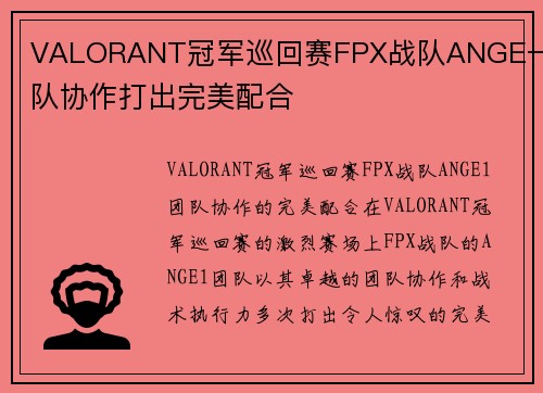 VALORANT冠军巡回赛FPX战队ANGE一团队协作打出完美配合