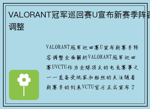VALORANT冠军巡回赛U宣布新赛季阵容调整