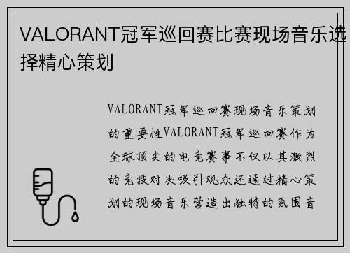 VALORANT冠军巡回赛比赛现场音乐选择精心策划