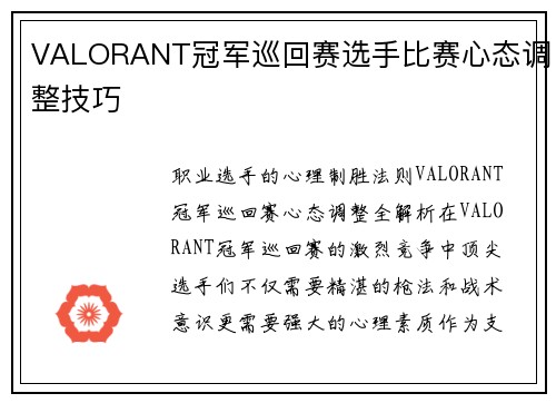 VALORANT冠军巡回赛选手比赛心态调整技巧