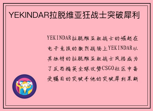 YEKINDAR拉脱维亚狂战士突破犀利