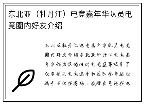 东北亚（牡丹江）电竞嘉年华队员电竞圈内好友介绍