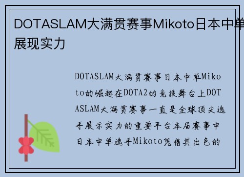 DOTASLAM大满贯赛事Mikoto日本中单展现实力