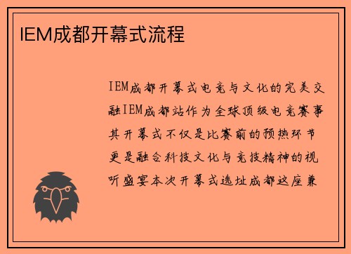 IEM成都开幕式流程
