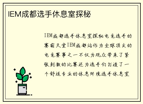 IEM成都选手休息室探秘