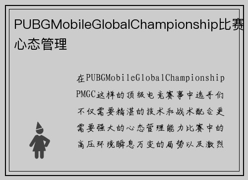 PUBGMobileGlobalChampionship比赛心态管理