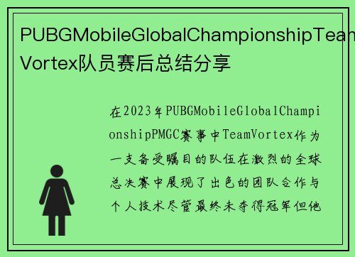 PUBGMobileGlobalChampionshipTeamVortex队员赛后总结分享