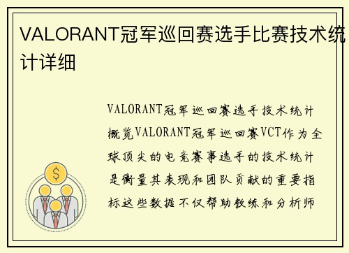 VALORANT冠军巡回赛选手比赛技术统计详细