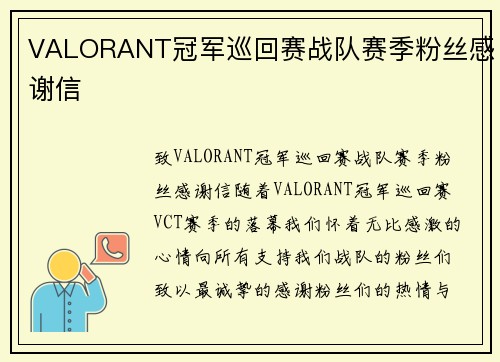 VALORANT冠军巡回赛战队赛季粉丝感谢信