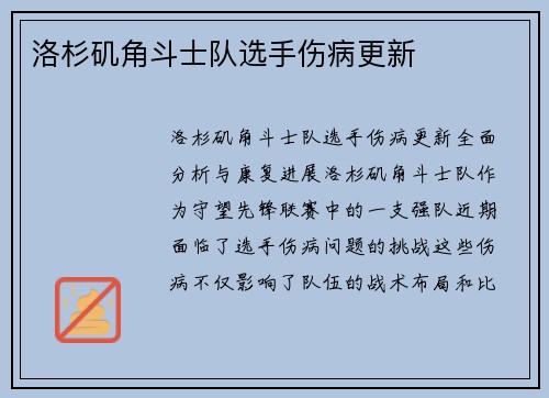洛杉矶角斗士队选手伤病更新