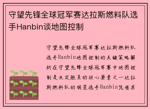 守望先锋全球冠军赛达拉斯燃料队选手Hanbin谈地图控制