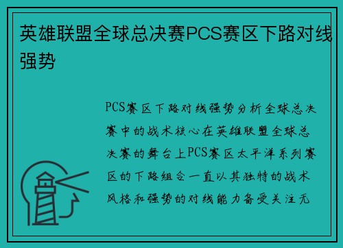 英雄联盟全球总决赛PCS赛区下路对线强势