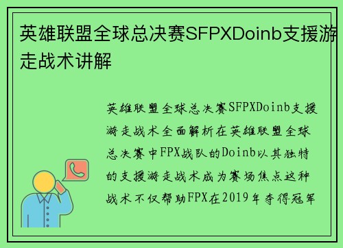 英雄联盟全球总决赛SFPXDoinb支援游走战术讲解