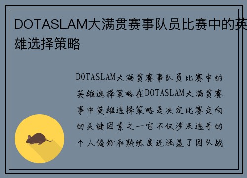 DOTASLAM大满贯赛事队员比赛中的英雄选择策略