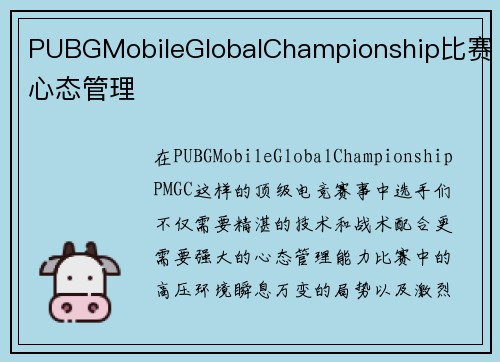 PUBGMobileGlobalChampionship比赛心态管理