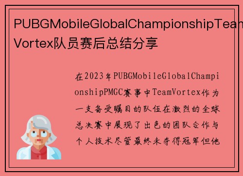 PUBGMobileGlobalChampionshipTeamVortex队员赛后总结分享