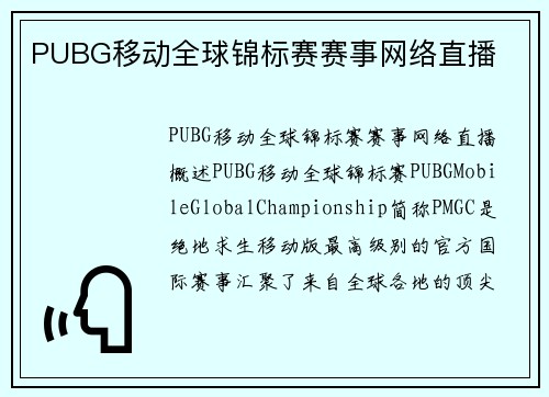 PUBG移动全球锦标赛赛事网络直播