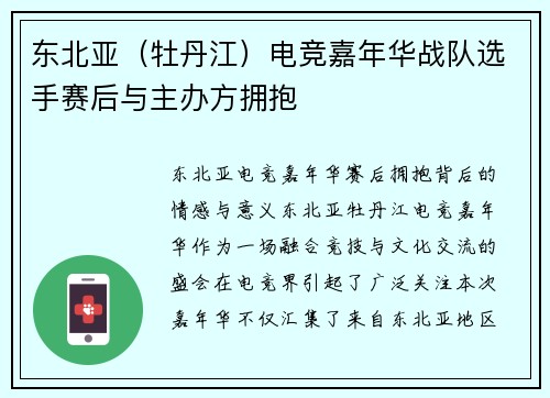 东北亚（牡丹江）电竞嘉年华战队选手赛后与主办方拥抱