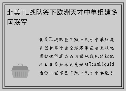 北美TL战队签下欧洲天才中单组建多国联军