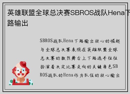 英雄联盟全球总决赛SBROS战队Hena下路输出