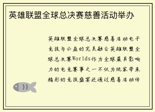 英雄联盟全球总决赛慈善活动举办