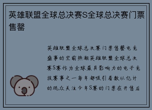 英雄联盟全球总决赛S全球总决赛门票售罄