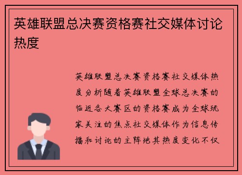 英雄联盟总决赛资格赛社交媒体讨论热度