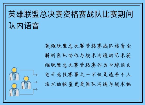 英雄联盟总决赛资格赛战队比赛期间队内语音