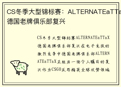 CS冬季大型锦标赛：ALTERNATEaTTaX德国老牌俱乐部复兴