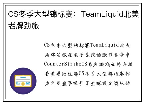 CS冬季大型锦标赛：TeamLiquid北美老牌劲旅