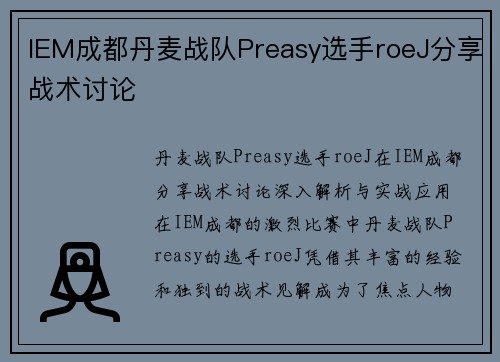 IEM成都丹麦战队Preasy选手roeJ分享战术讨论