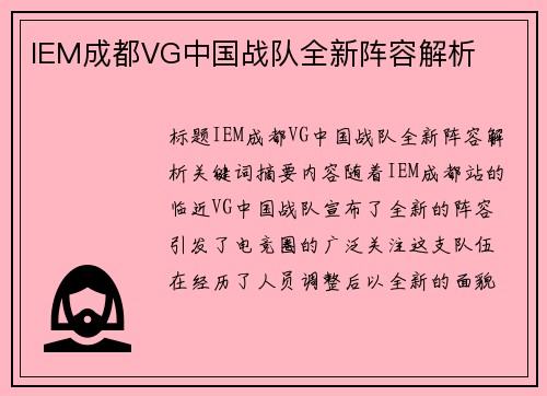 IEM成都VG中国战队全新阵容解析